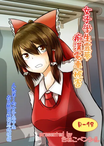 Joshi Kousei Reimu Chikan Densha Higai, 中文