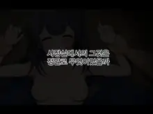 Uragirareta. Dakara Rape Suru | 배신당했다 그러니 레이프한다, 한국어