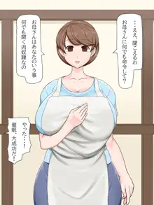 優しいママは僕のモノ!～催眠巨乳母争奪戦～, 日本語