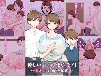 優しいママは僕のモノ!～催眠巨乳母争奪戦～, 日本語