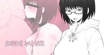 Daisuki na Onee-chan ni Karita Pasocon no Naka ni... + [Gojitsudan] | 오타쿠게 누나 NTR, 한국어