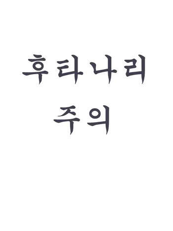 코마이누 신사 참배 예절, 한국어