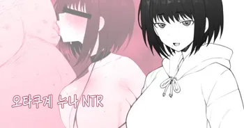 Otaku-kei One-chan NTR, 한국어