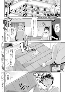 プレゼント贈りモノ（COMIC真激2018年11月号）, 日本語