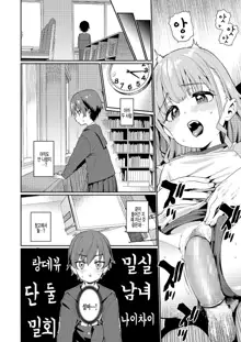 Houkago Nani shiteru no? Ch. 2 | 방과후 뭐하는거야? 제2화, 한국어