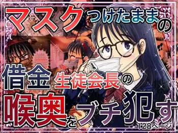 【マスクつけたままの借金生徒会長の喉奥ブチ犯す】※マスクフェラ特化, 日本語