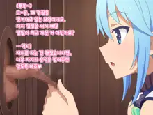 Kono Damegami-sama wa Shikoreru to Omoimasu! Omake | 이 잉여신님은 꼴린다고 생각합니다! 덤!, 한국어