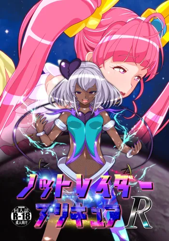 ノットレイダープリキュアR