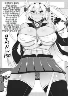 Senkan Musashi Ranshi Seiatsu Sakusen ~Kimoota Teitoku Chinpou Gyorai ga Musashi no Shojo Soukou o Chokugeki Kantsuu! Takumashii Nyotai o Bosen ni Kaisou Shite Shison Hanshoku Saseru, 한국어