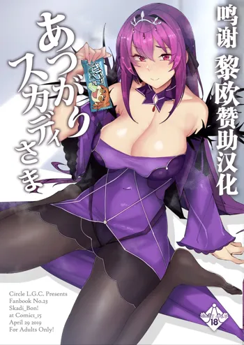 Atsugari Skadi-sama