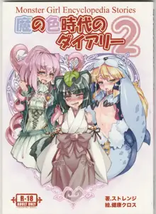 Monster Girl Encyclopedia Stories: Diary Of The Age of Monster Love II - 魔の色時代のダイアリー2 - August 11th, 2013 (Comiket 84) - Strange, 日本語