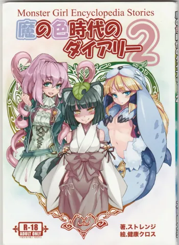 Monster Girl Encyclopedia Stories: Diary Of The Age of Monster Love II - 魔の色時代のダイアリー2 - August 11th, 2013 (Comiket 84) - Strange, 日本語