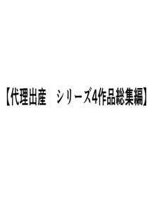 代理出産総集編, 日本語