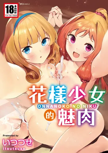 Onnanoko no Niku, 中文