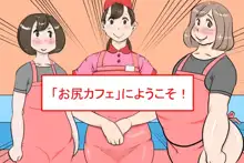 「お尻カフェ」にようこそ!, 日本語