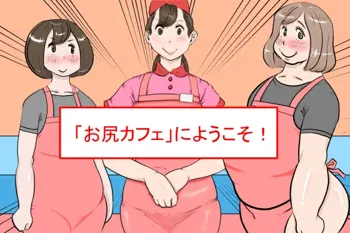 「お尻カフェ」にようこそ!, 日本語