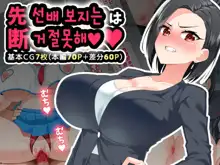 Senpai Manko wa Kotowarenai | 선배 보지는 거절못해, 한국어