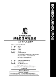 Echiechi JK Houimou | 好色發情JK包圍網, 中文