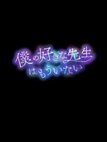 僕の好きな先生はもういない, 日本語