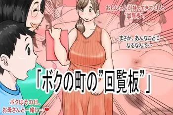 「ボクの町の回覧板」, 日本語