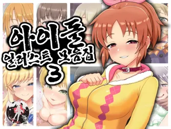 Idol Illust Matome 3 | 아이돌 일러스트 모음집 3, 한국어