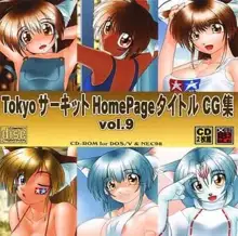 Tokyoサーキット HomePageタイトルCG集 vol.9, 日本語