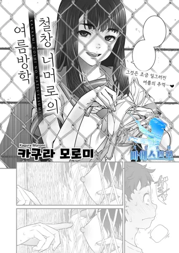 Kanaami Goshi no Natsuyasumi | 철창 너머로의 여름방학, 한국어