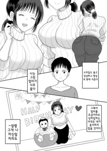 Boku to Kaa-san no Mamagoto | 나와 엄마의 소꿉질, 한국어