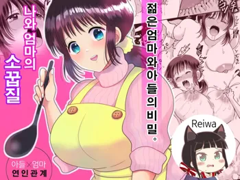 Boku to Kaa-san no Mamagoto | 나와 엄마의 소꿉질