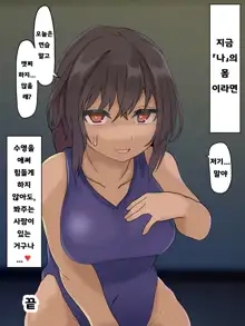 Nyotaikashou ni Kakatta Suieibu Buchou | 여체화증에 걸린 수영부 부장, 한국어