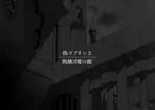 偽ゴブリンと飢餓淫魔の館, 日本語