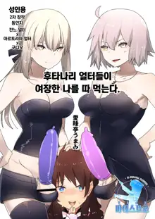 Futanari Alter-tachi ni Josou Shita Ore ga Okasareru Hanashi | 후타나리 얼터들이 여장한 나를 따 먹는다., 한국어