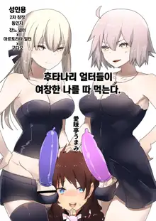 Futanari Alter-tachi ni Josou Shita Ore ga Okasareru Hanashi | 후타나리 얼터들이 여장한 나를 따 먹는다., 한국어