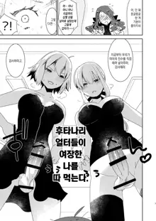 Futanari Alter-tachi ni Josou Shita Ore ga Okasareru Hanashi | 후타나리 얼터들이 여장한 나를 따 먹는다., 한국어