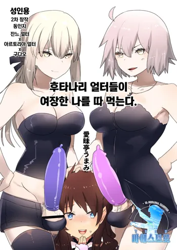 Futanari Alter-tachi ni Josou Shita Ore ga Okasareru Hanashi | 후타나리 얼터들이 여장한 나를 따 먹는다.