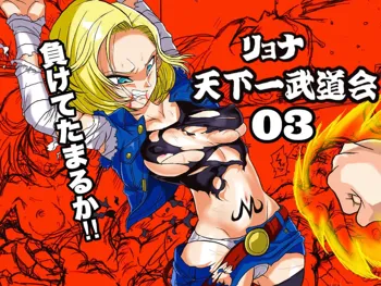 Ryona Budokai 3 - Android 18 vs Trunks, English