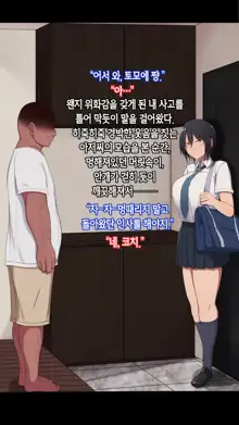 Shourai Yuubou na JK ga Saimin Tanetsuke Oji-san ni Jinsei Dainashi ni Sarechau Hanashi | 전도유망한 JK가 최면 씨 뿌리기 아저씨때문에 인생 쫑나는 이야기, 한국어