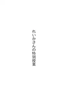 れいかさんの特別授業, 日本語