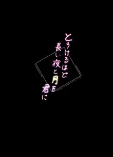 とろけるほど長い夜と月を君に, 日本語