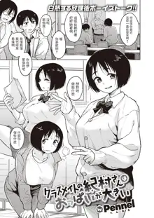 Classmate no Kimura-san wa Oppai ga Ookii, 中文