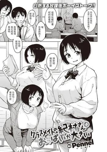 Classmate no Kimura-san wa Oppai ga Ookii, 中文