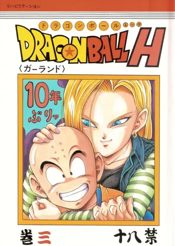 ドラゴンボールH 巻三, 日本語