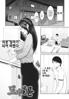 Tomodachi no Hahaoya | 친구 엄마, 한국어