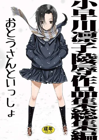 小早川凛子陵辱作品集総集編 おとうさんといっしょ, 日本語