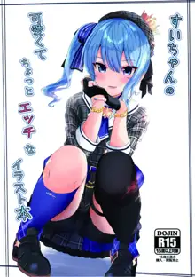 すいちゃんの可愛くてちょっとエッチなイラスト本, 日本語