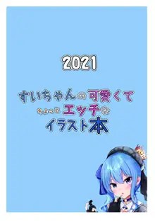 すいちゃんの可愛くてちょっとエッチなイラスト本, 日本語