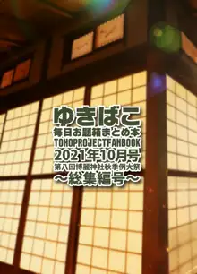 ゆきばこ 毎日お題箱まとめ本 2021年10月号 ～総集編号～, 日本語