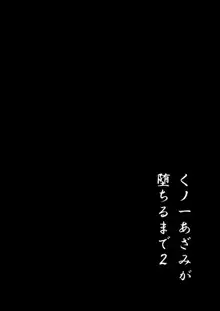 くノ一あざみが堕ちるまで 2, 日本語