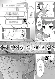 Laala-chan no Hitori Ecchi Hon | 라라 쨩이 자위하는 책, 한국어