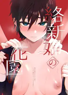 Jyorou-gumo no Hanazono ~Boku wa Seito o Hitasura Okasu. Itsuka, Kanojo to Sex suru Tame ni~, 한국어